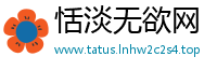 恬淡无欲网